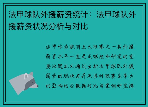 法甲球队外援薪资统计：法甲球队外援薪资状况分析与对比