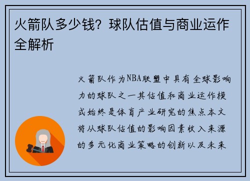 火箭队多少钱？球队估值与商业运作全解析