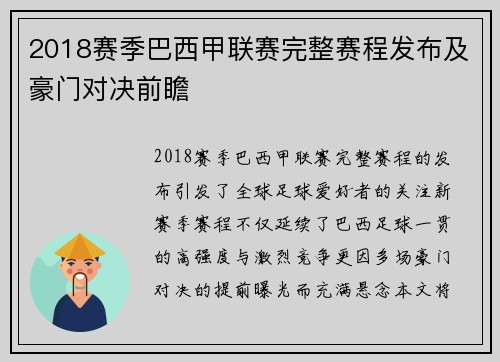 2018赛季巴西甲联赛完整赛程发布及豪门对决前瞻
