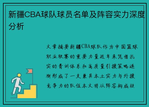 新疆CBA球队球员名单及阵容实力深度分析