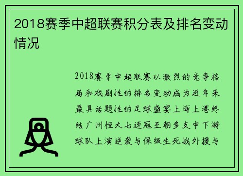 2018赛季中超联赛积分表及排名变动情况