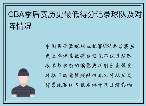 CBA季后赛历史最低得分记录球队及对阵情况