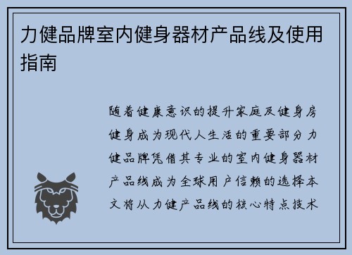 力健品牌室内健身器材产品线及使用指南
