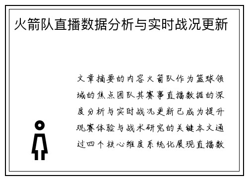 火箭队直播数据分析与实时战况更新