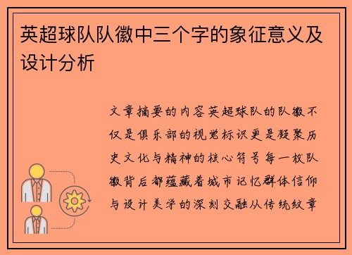 英超球队队徽中三个字的象征意义及设计分析