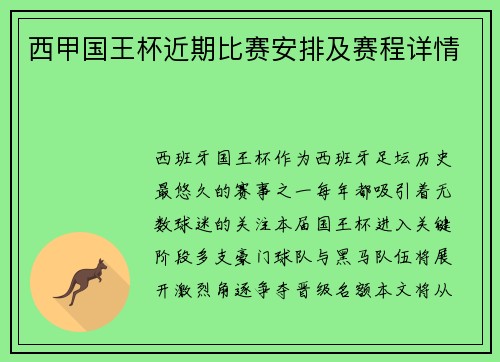西甲国王杯近期比赛安排及赛程详情