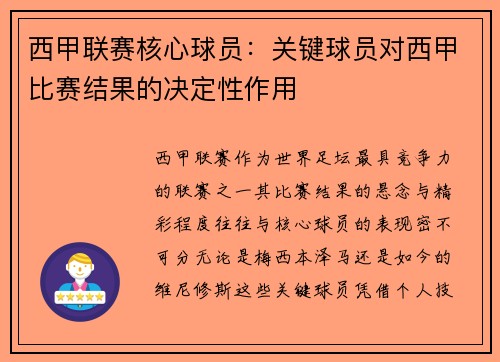 西甲联赛核心球员：关键球员对西甲比赛结果的决定性作用