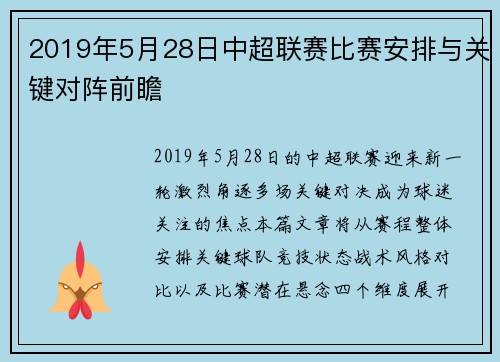 2019年5月28日中超联赛比赛安排与关键对阵前瞻