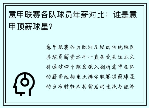 意甲联赛各队球员年薪对比：谁是意甲顶薪球星？