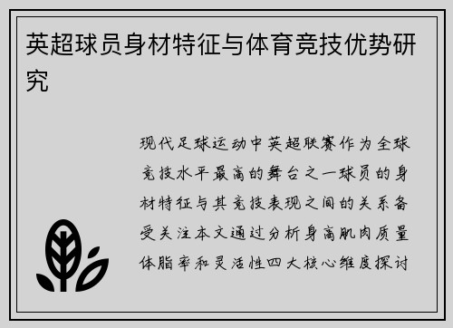 英超球员身材特征与体育竞技优势研究