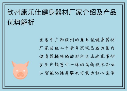 钦州康乐佳健身器材厂家介绍及产品优势解析