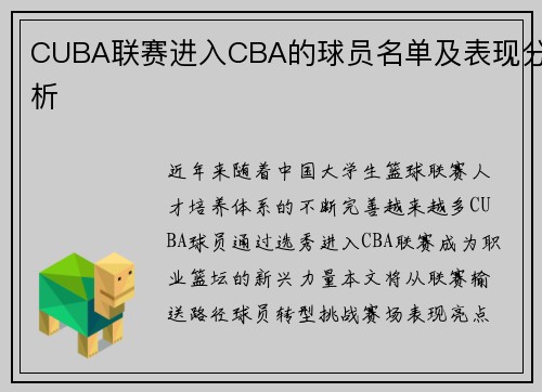 CUBA联赛进入CBA的球员名单及表现分析