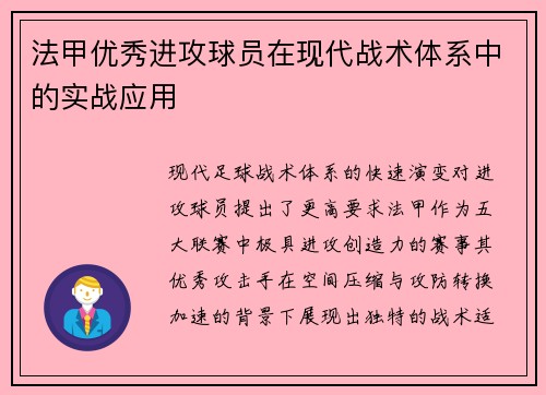 法甲优秀进攻球员在现代战术体系中的实战应用