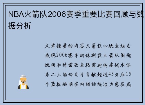 NBA火箭队2006赛季重要比赛回顾与数据分析
