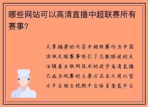 哪些网站可以高清直播中超联赛所有赛事？