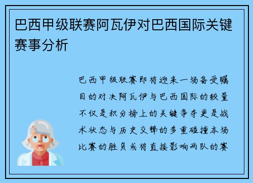 巴西甲级联赛阿瓦伊对巴西国际关键赛事分析