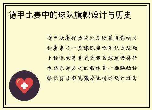 德甲比赛中的球队旗帜设计与历史