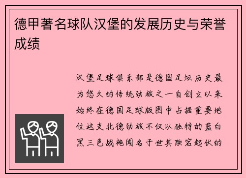 德甲著名球队汉堡的发展历史与荣誉成绩
