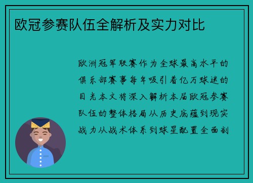 欧冠参赛队伍全解析及实力对比