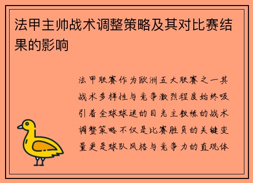 法甲主帅战术调整策略及其对比赛结果的影响