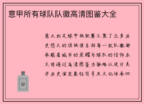 意甲所有球队队徽高清图鉴大全