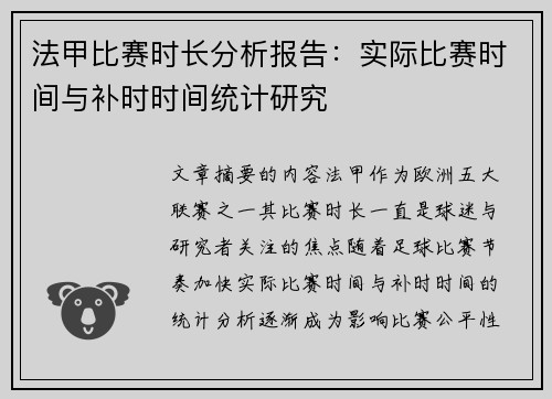 法甲比赛时长分析报告：实际比赛时间与补时时间统计研究