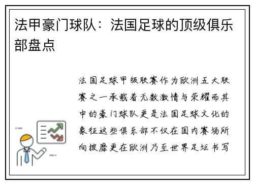 法甲豪门球队：法国足球的顶级俱乐部盘点