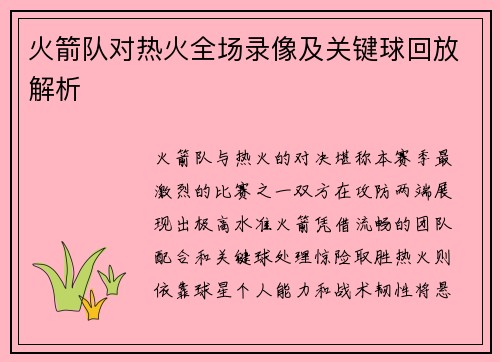 火箭队对热火全场录像及关键球回放解析
