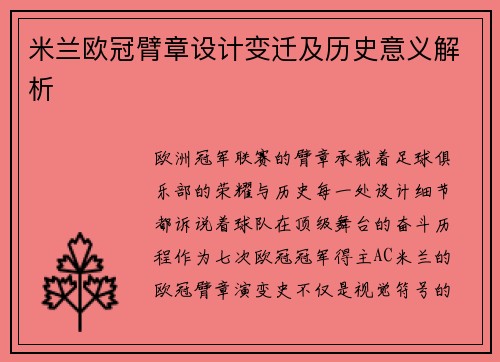 米兰欧冠臂章设计变迁及历史意义解析