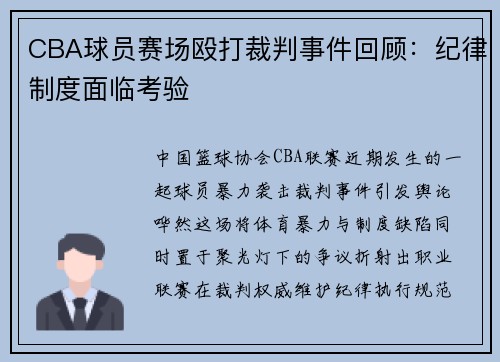 CBA球员赛场殴打裁判事件回顾：纪律制度面临考验