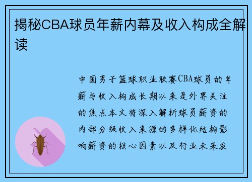 揭秘CBA球员年薪内幕及收入构成全解读