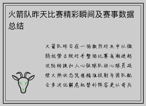 火箭队昨天比赛精彩瞬间及赛事数据总结