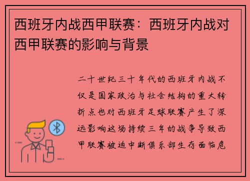 西班牙内战西甲联赛：西班牙内战对西甲联赛的影响与背景