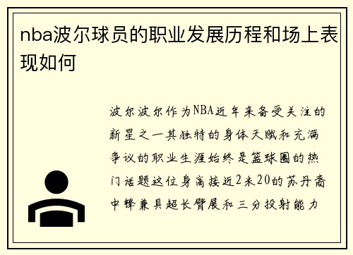 nba波尔球员的职业发展历程和场上表现如何