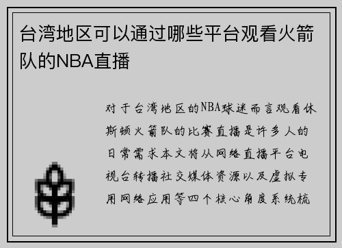 台湾地区可以通过哪些平台观看火箭队的NBA直播
