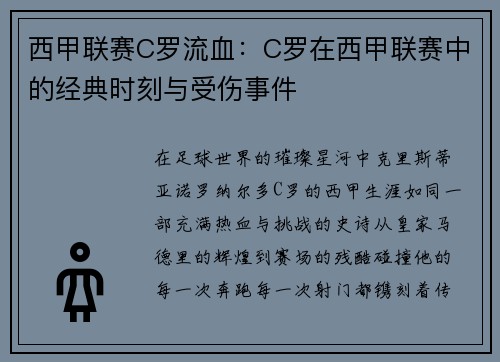 西甲联赛C罗流血：C罗在西甲联赛中的经典时刻与受伤事件