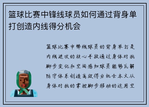 篮球比赛中锋线球员如何通过背身单打创造内线得分机会