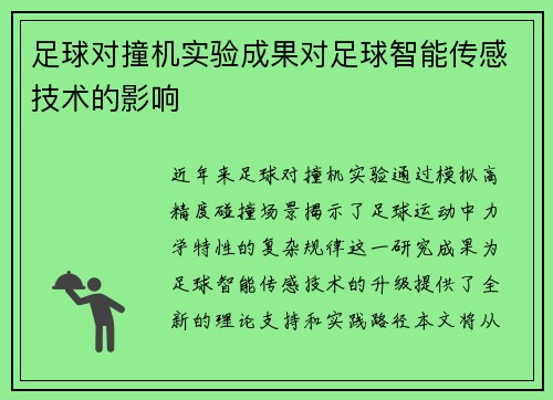 足球对撞机实验成果对足球智能传感技术的影响
