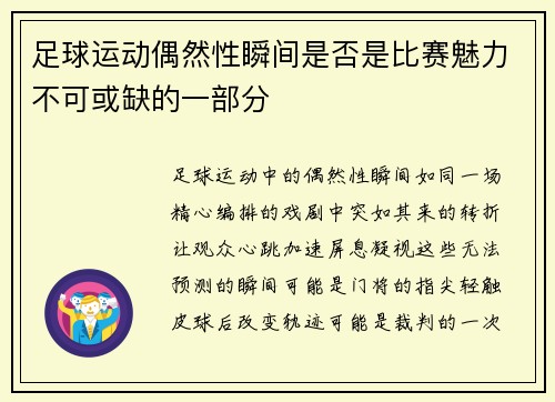 足球运动偶然性瞬间是否是比赛魅力不可或缺的一部分