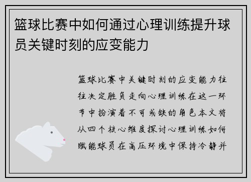 篮球比赛中如何通过心理训练提升球员关键时刻的应变能力