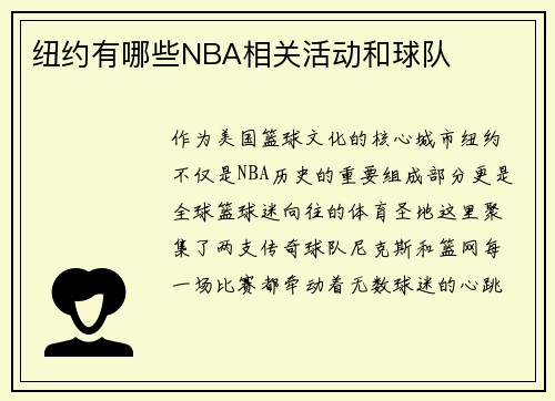 纽约有哪些NBA相关活动和球队