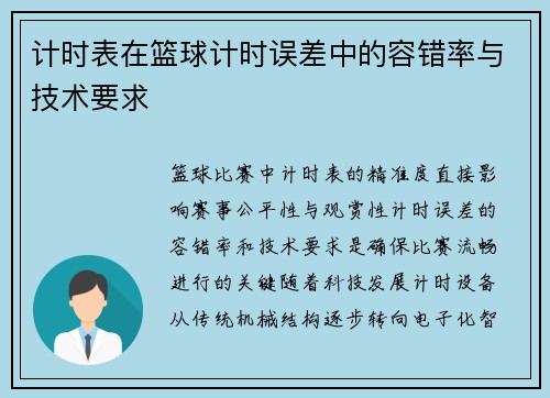 计时表在篮球计时误差中的容错率与技术要求