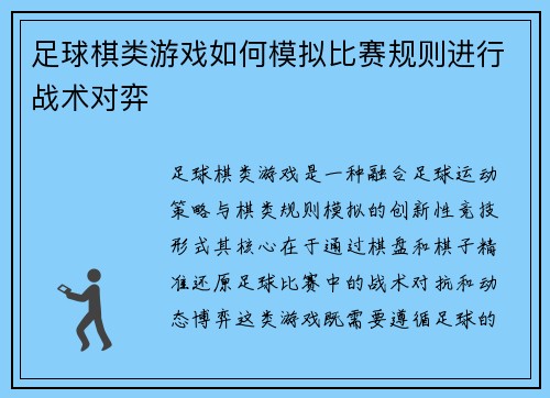 足球棋类游戏如何模拟比赛规则进行战术对弈