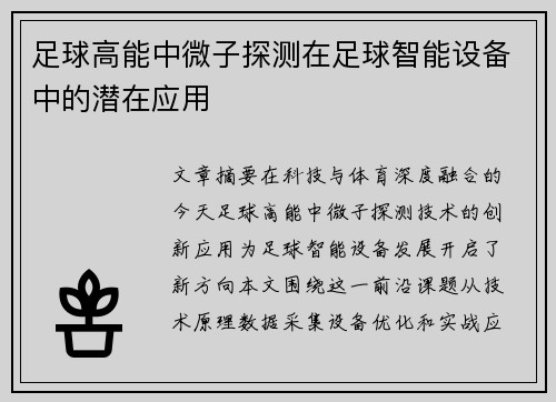足球高能中微子探测在足球智能设备中的潜在应用