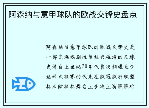 阿森纳与意甲球队的欧战交锋史盘点
