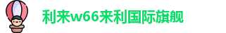 利来w66